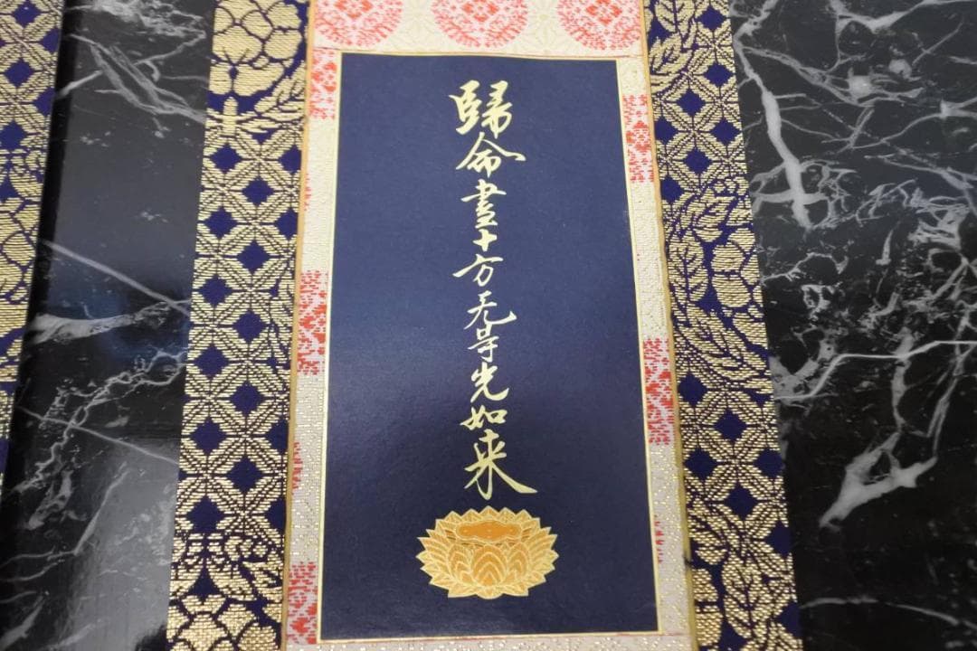 未使用保管品　掛軸　大谷派　東　仏具　1956