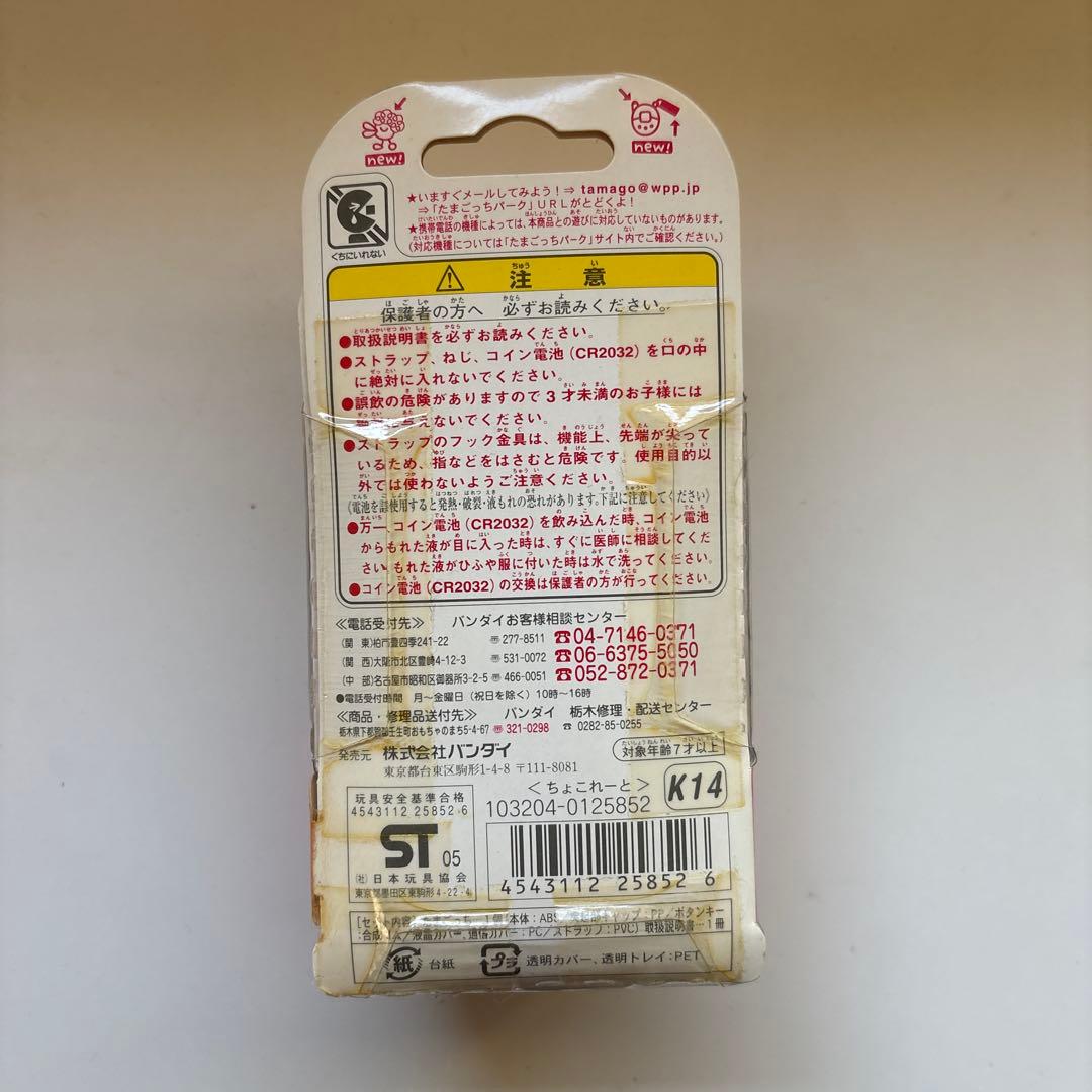 たまごっち　ちょこれーと　未開封