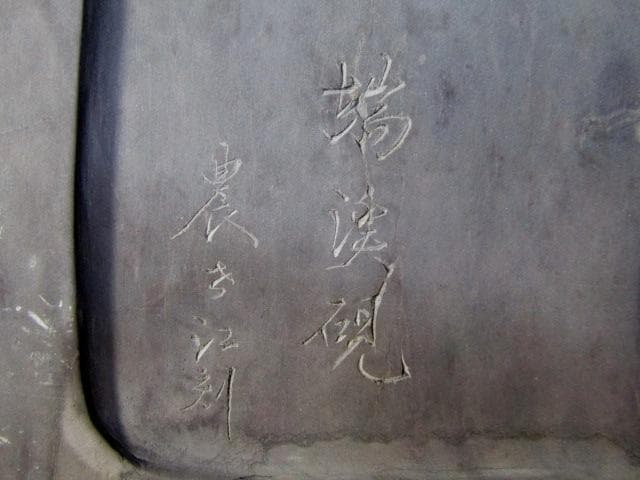 ☆硯　中国古玩　端渓硯　裏に銘有　花に飛鶴図　重さ5,6㎏☆