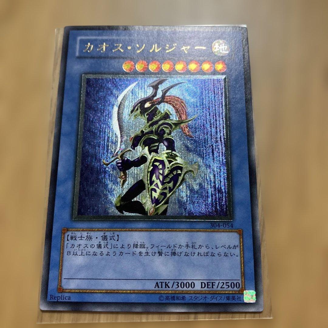 遊戯王　カオス・ソルジャー　レリーフ　アルティメットレア