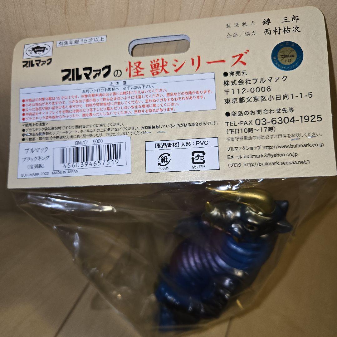 ブルマァク 　ブラックキング