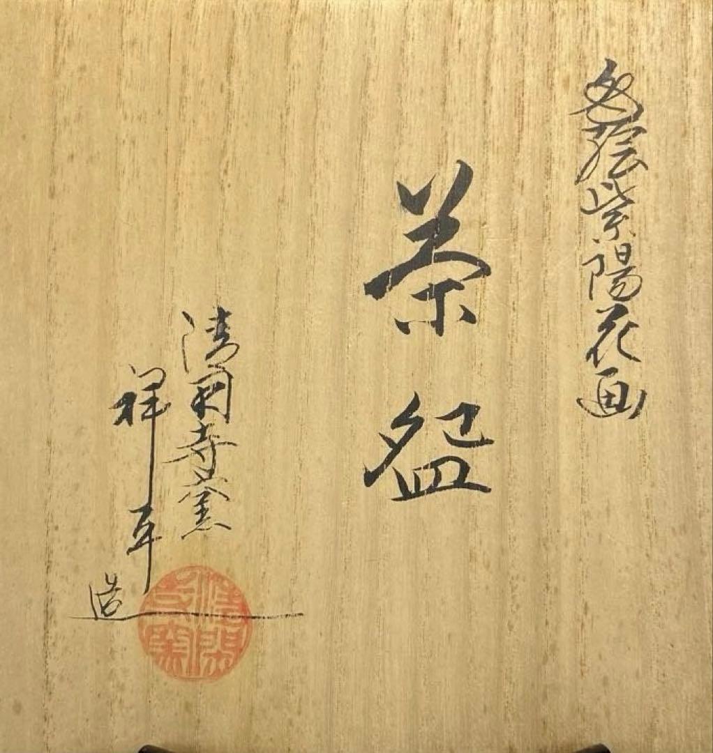 【茶道具】清閑寺窯　杉田祥平造　色絵紫陽花画茶碗（共箱）★直し有★