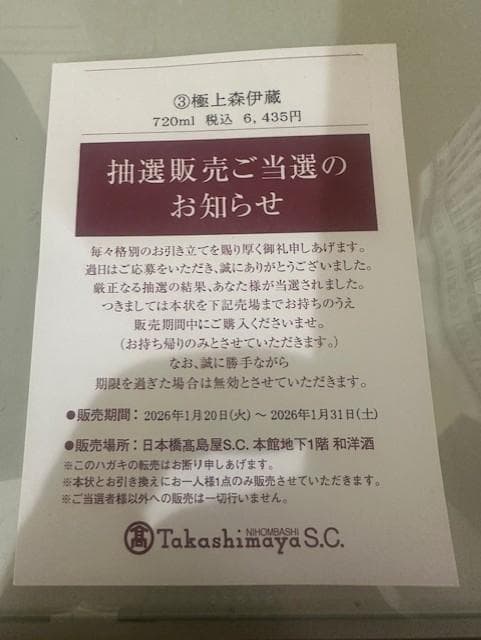 【高島屋2026年1月】極上森伊蔵　極上の一滴　完全未開封品 芋焼酎