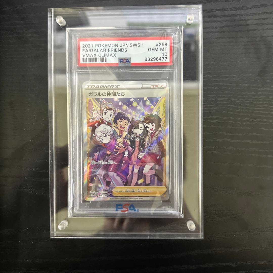 ガラルの仲間たち SR PSA10 連番‼️