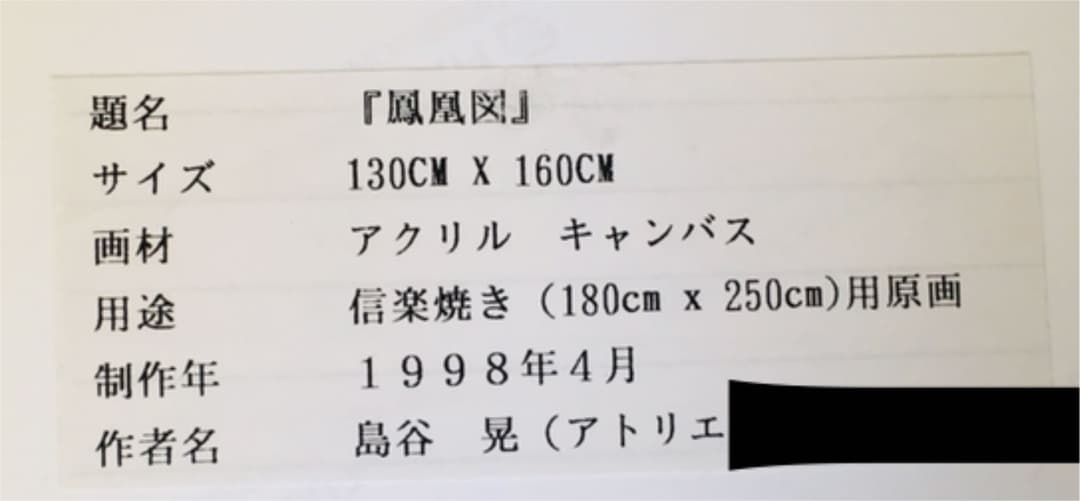 島谷晃 まぼろしの画家 「島谷晃の世界　鳥になった画家」