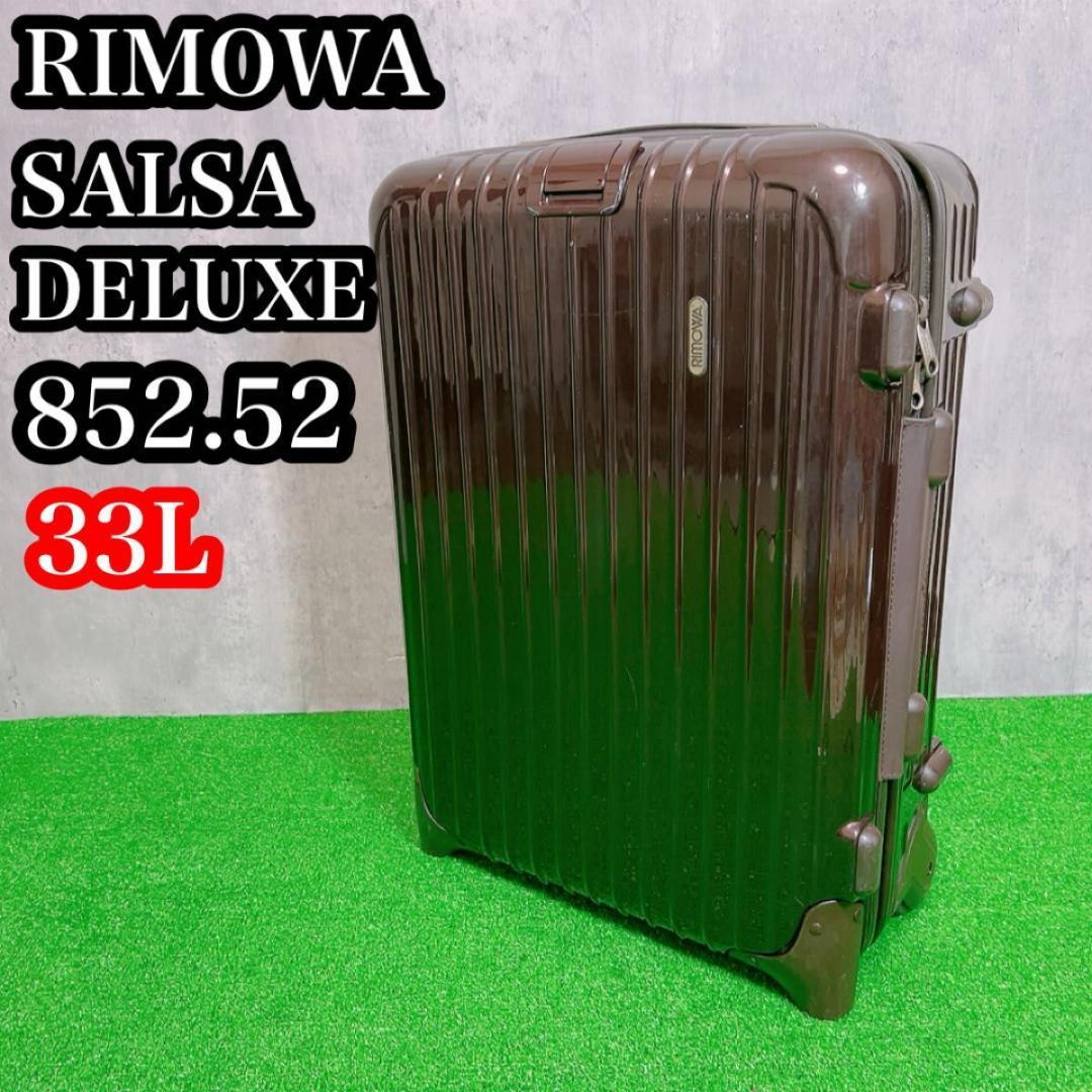 リモワ サルサデラックス 33L 機内持ち込み 2輪 TSAロック 茶色