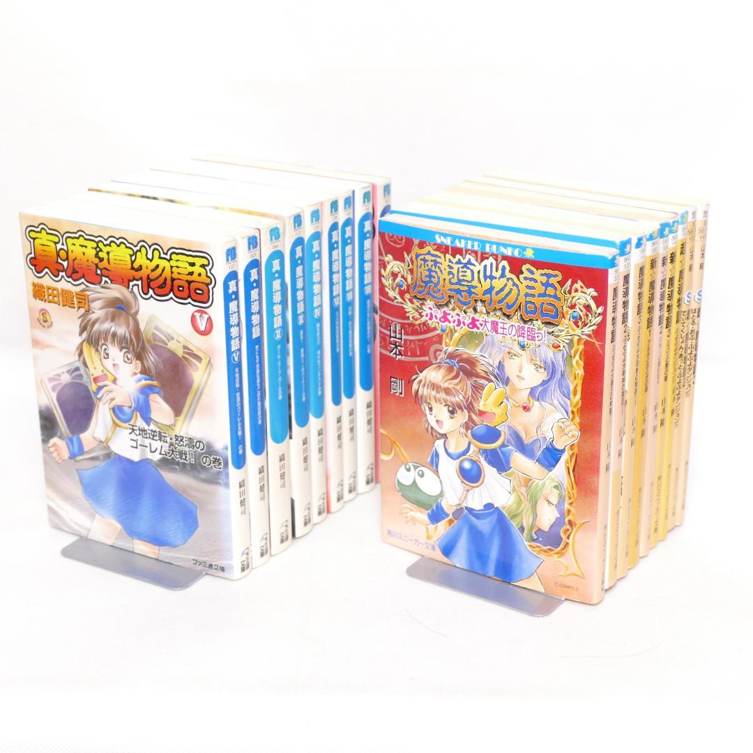 【程度注】魔導物語 角川スニーカー文庫・ファミ通文庫 セット