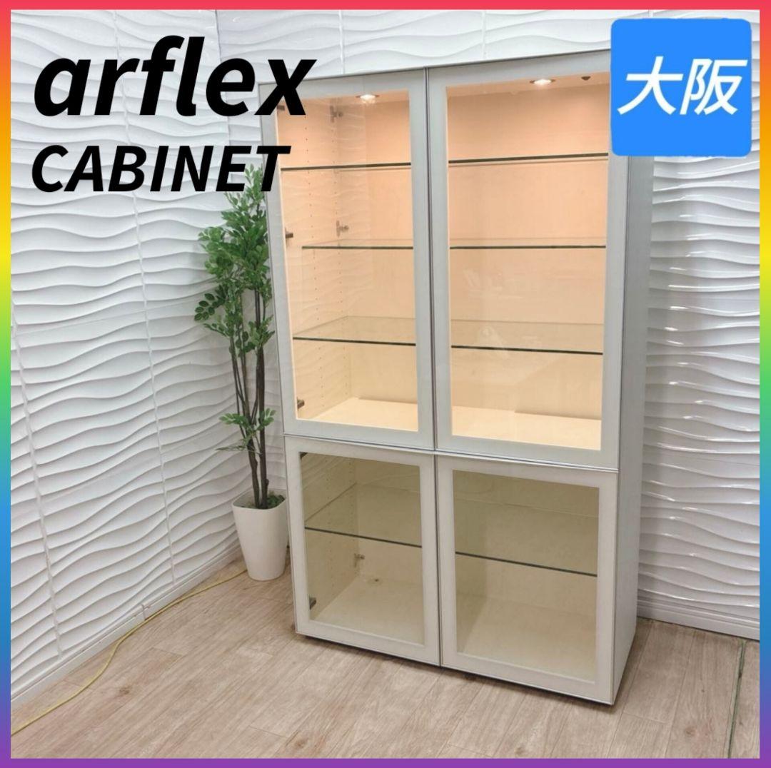 ◇大阪府 神戸市 配達料無料！arflex◇キャビネット◇ 照明付き◇ガラス扉◇