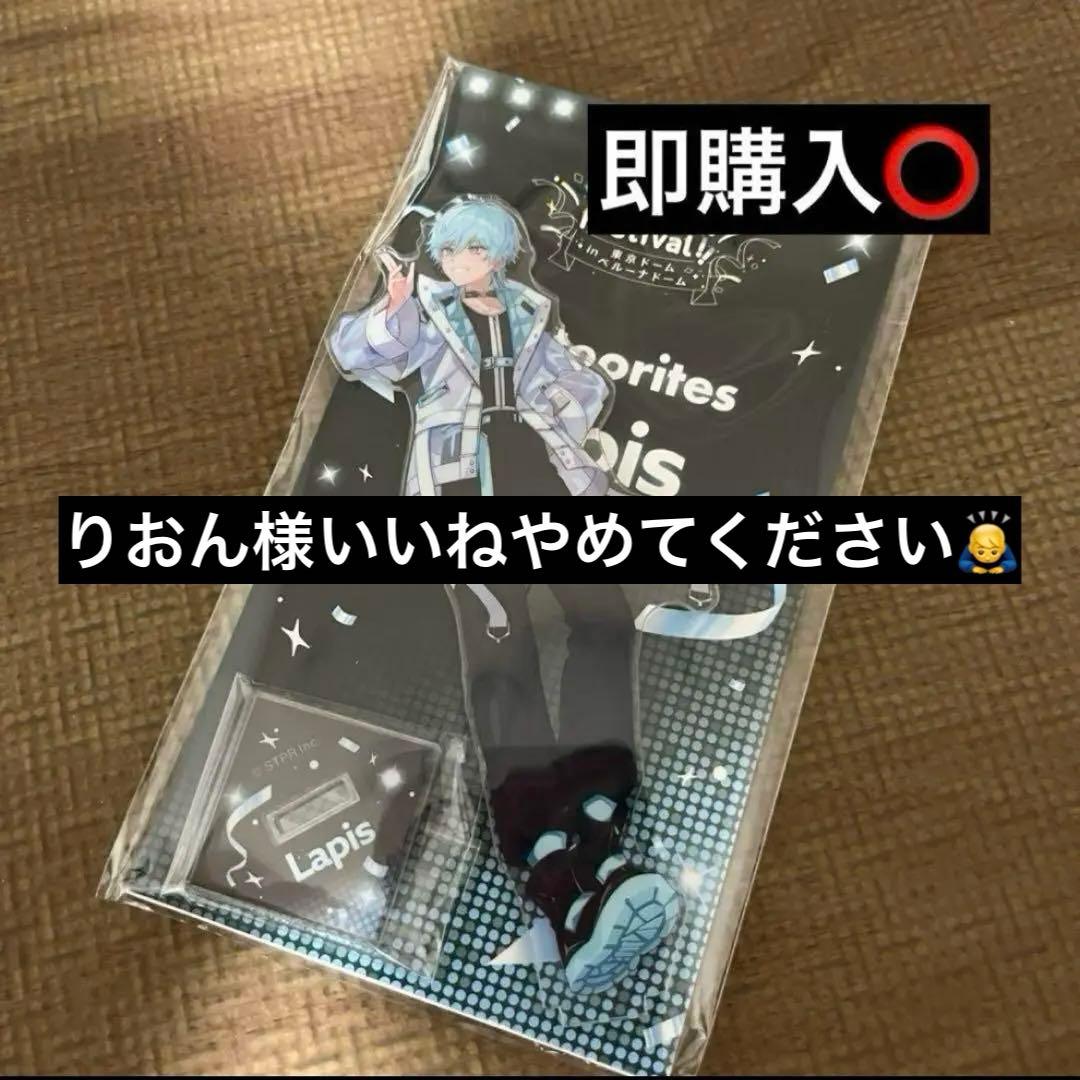 めておら らぴす アクリルスタンド 東京ドーム