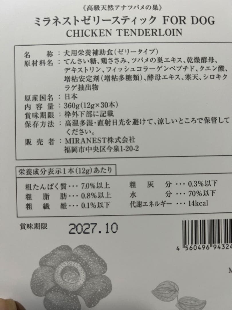 新品未開封　ミラネストゼリースティックFOR DOG ささみ風味　30本