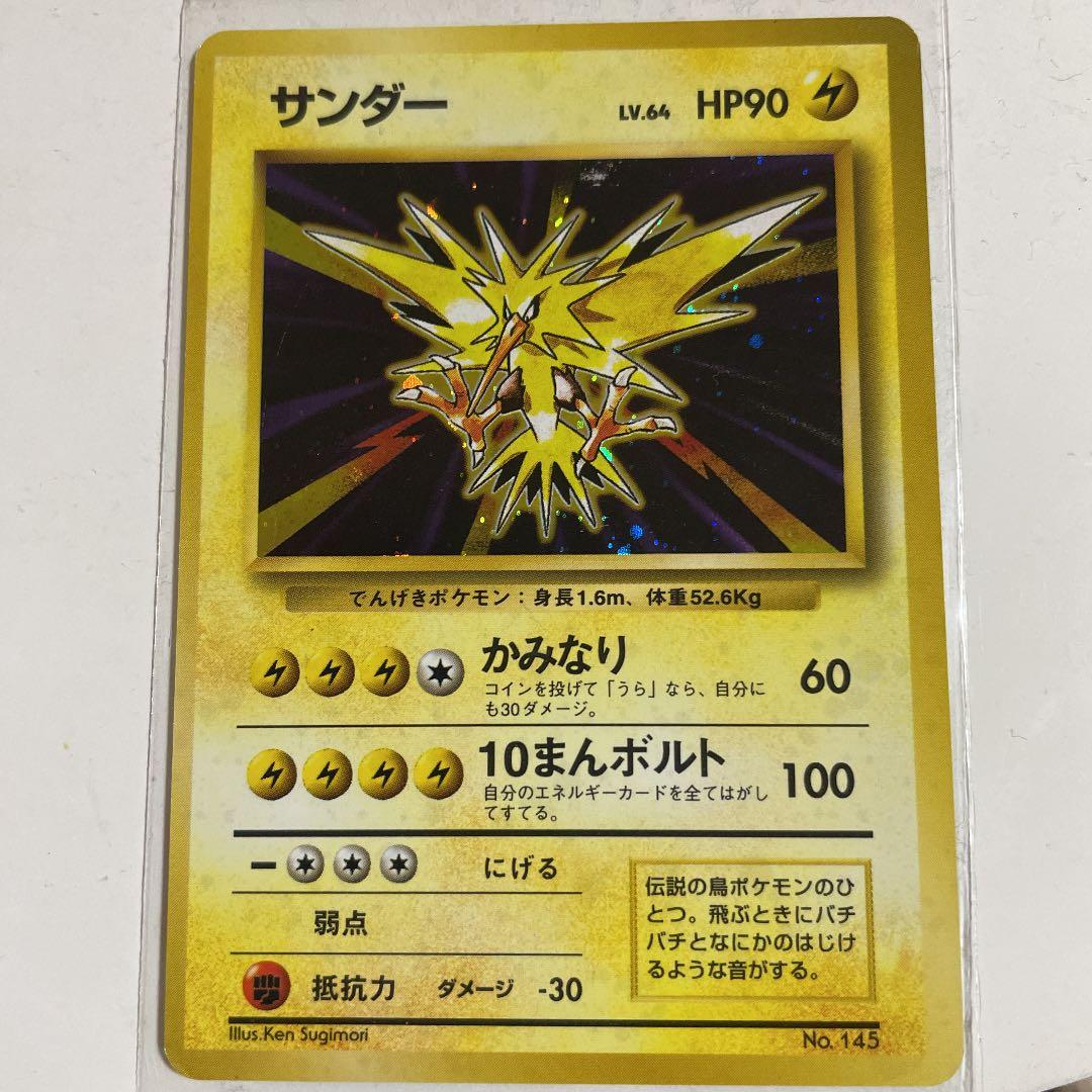 ポケモンカード 旧裏 サンダー　マークなし
