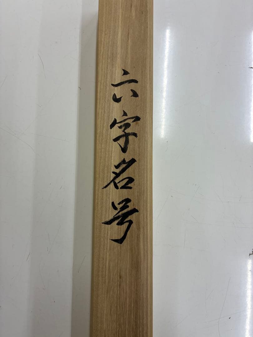 南無阿弥陀　掛け軸　六字名号　1226-1