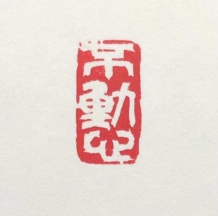 篆刻遊印・引首印「不動心」ふどうしん