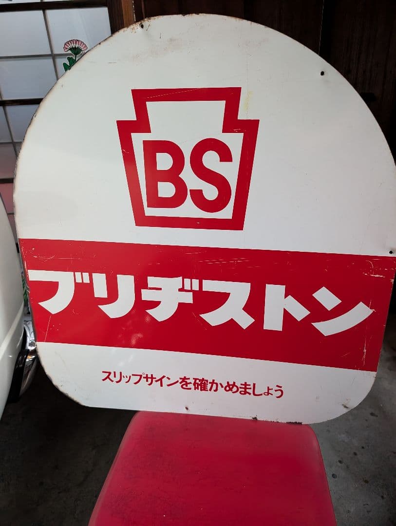 昭和　レトロ　ブリヂストン　看板　　　ガレージ　旧車 　BS ヴィンテージ