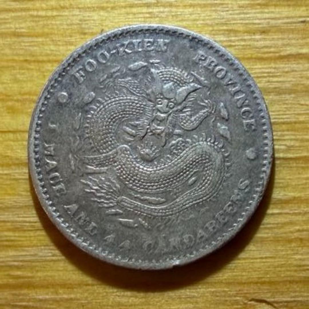 光緒元宝(光緒元寶)福建官局造　庫平一銭四分四厘銀貨　中国銀貨