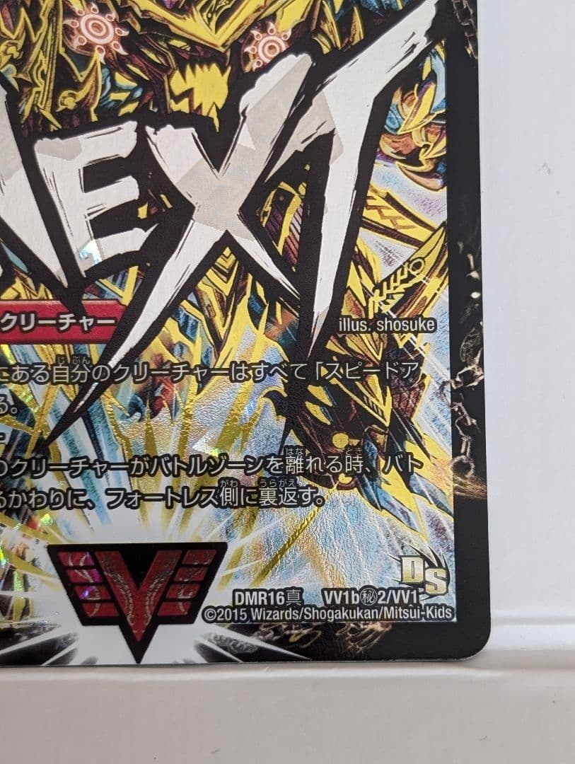 超戦覇龍 ガイNEXT 文字シク