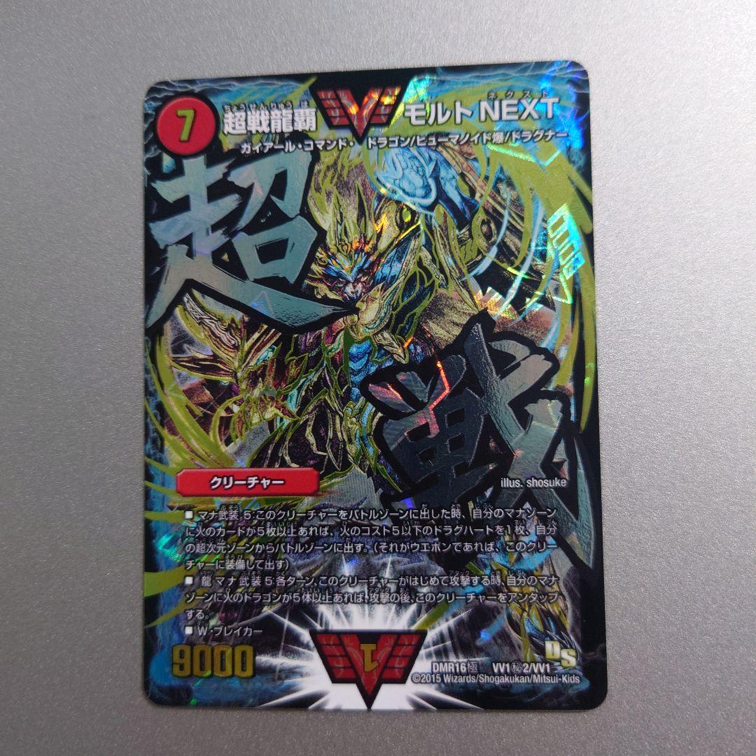 超戦龍覇 モルトNEXT 文字シク