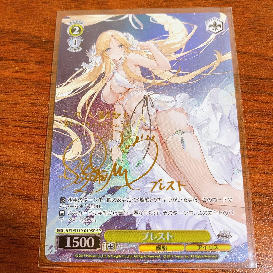 ヴァイスシュヴァルツ アズールレーンVol.2 ブレスト SP サイン