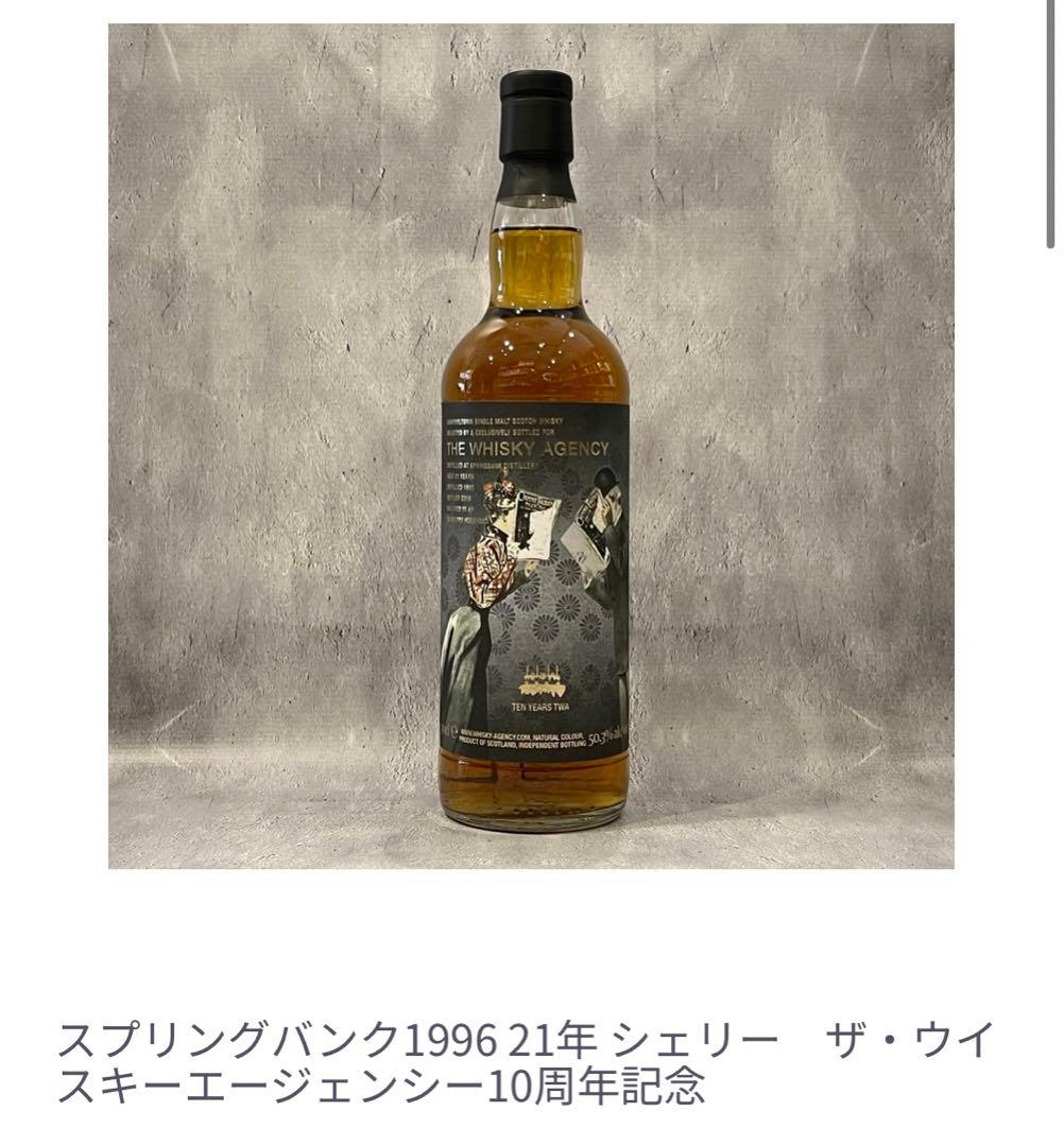 ウイスキー　エージェンシー周年　スプリングバンク