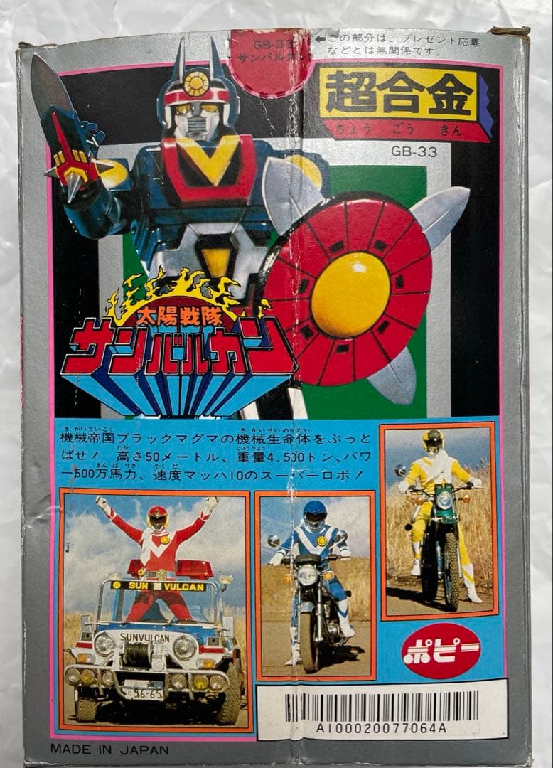超合金　太陽戦隊　サンバルカン　サンバルカンロボ　当時　昭和　戦隊