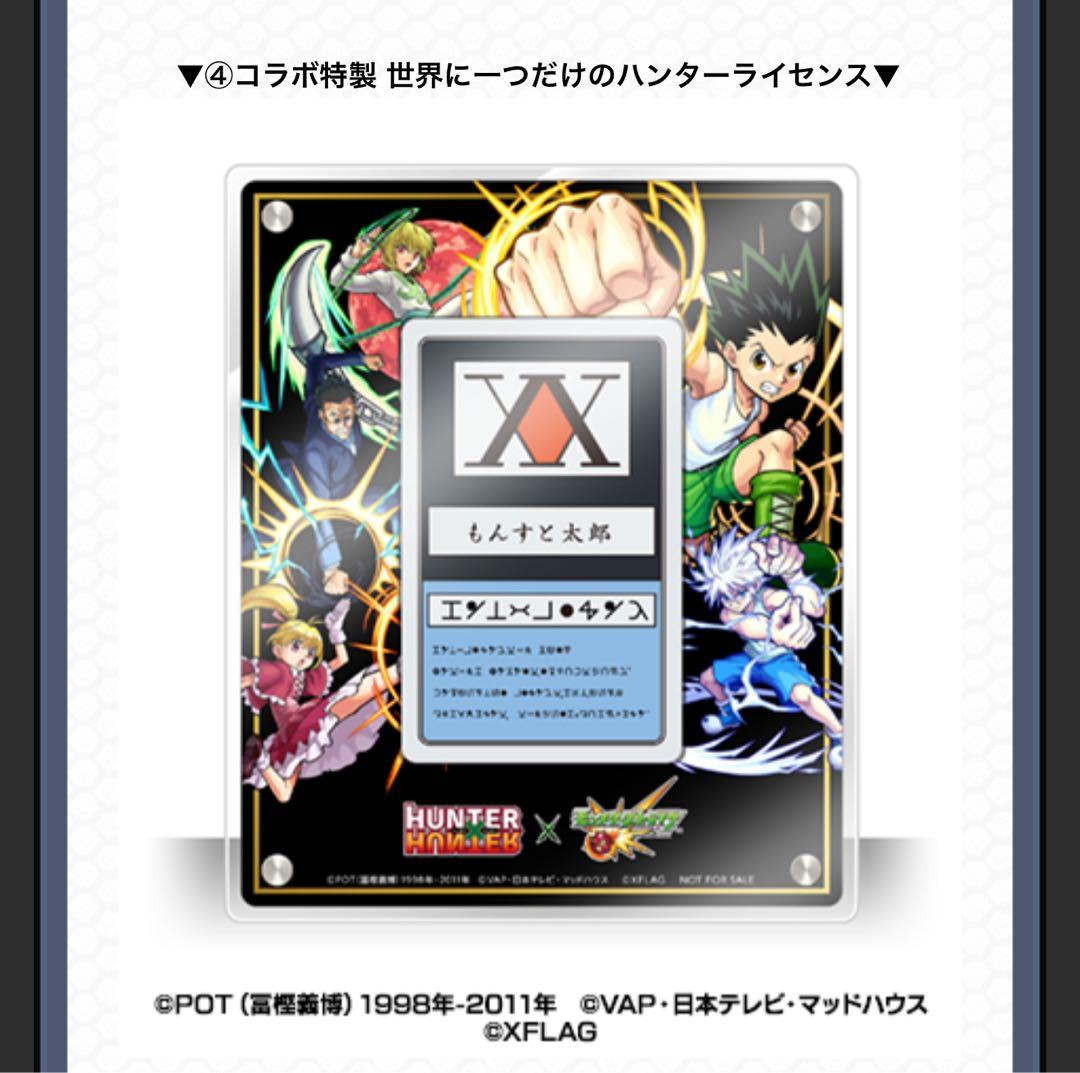 HUNTER×HUNTER　ハンターライセンス モンスト コラボ