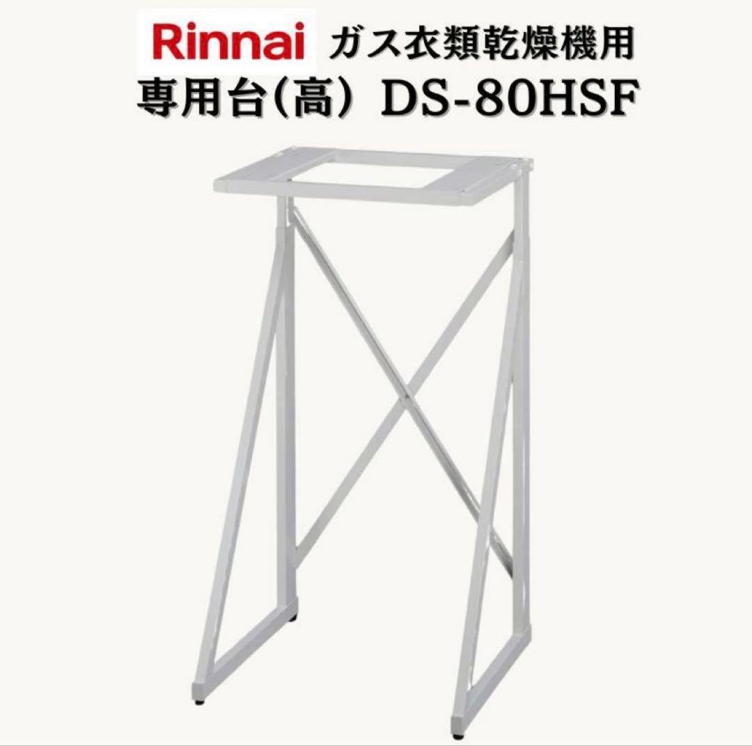 【新品•未使用品】リンナイ ガス乾燥機 乾太くん専用台（高）DS−80HSF