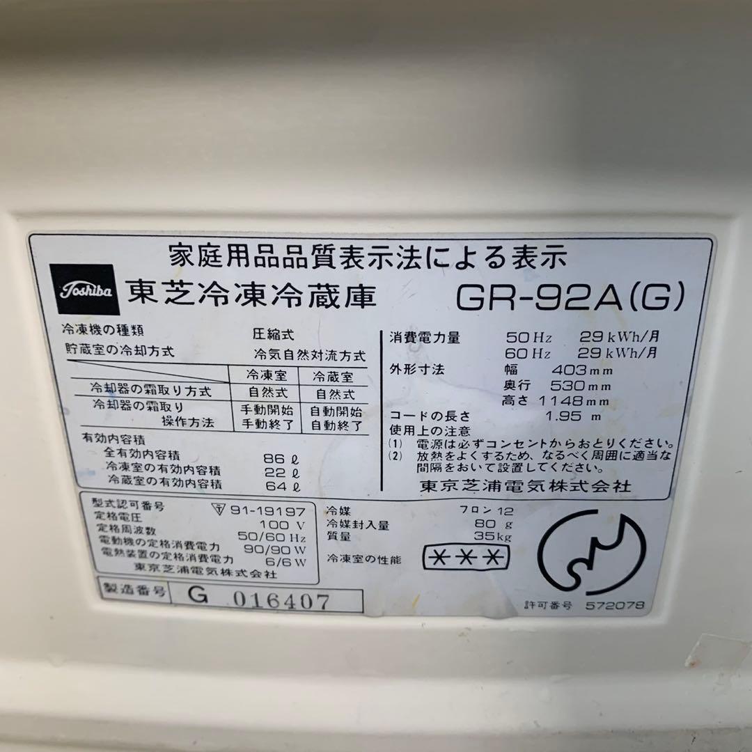【希少】 東芝 冷蔵庫 GR-92A レトロ レア 家電 アンティーク 昭和
