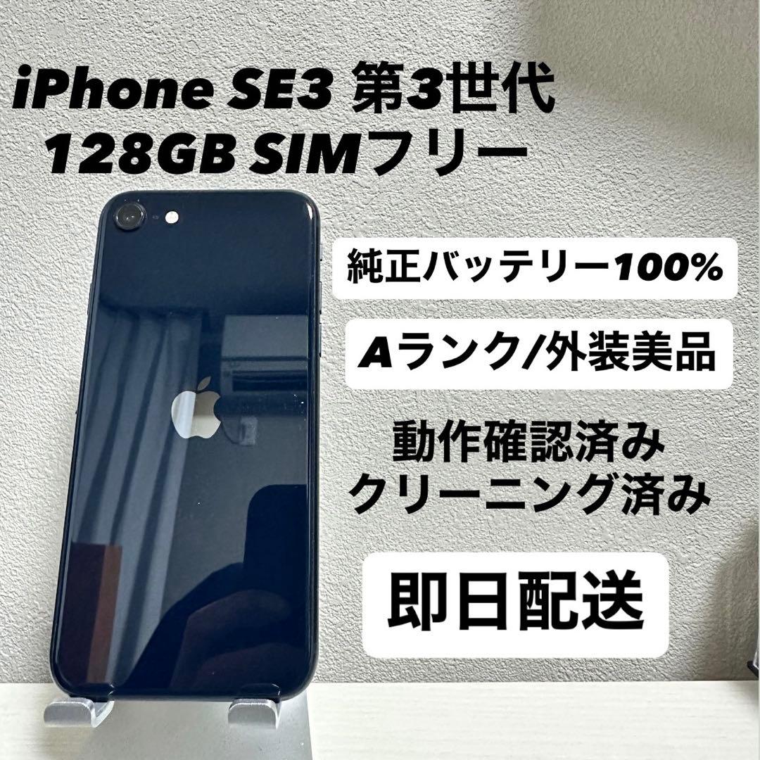 iPhone SE3 第3世代 128GB SIMフリーバッテリー100% 黒