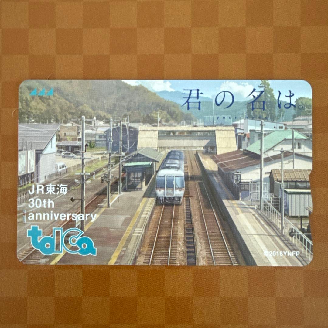 【美品】 JR東海 会社発足30周年記念トイカ TOICA 新幹線 在来線