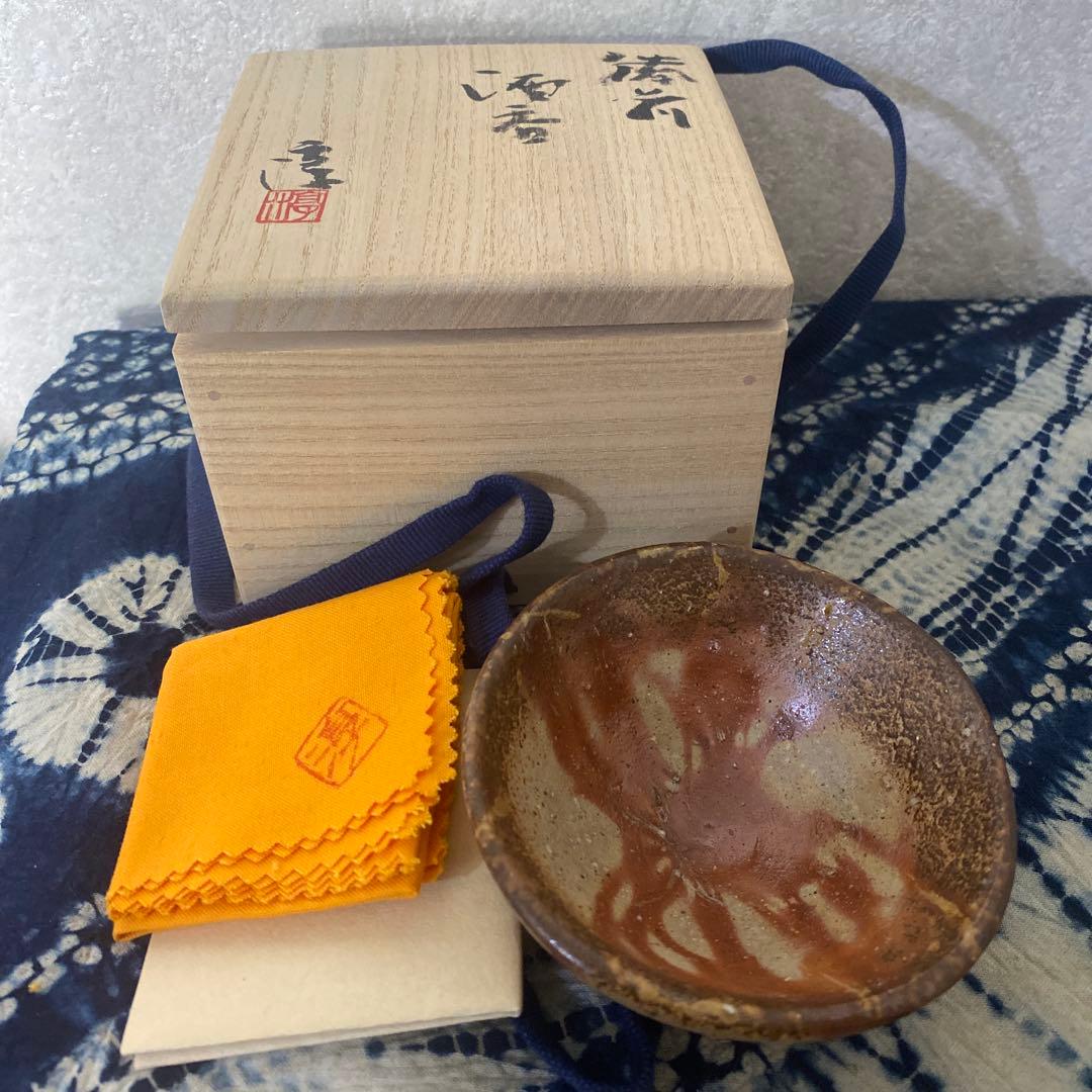 伊勢崎淳　備前酒呑　人間国宝　酒盃　酒器