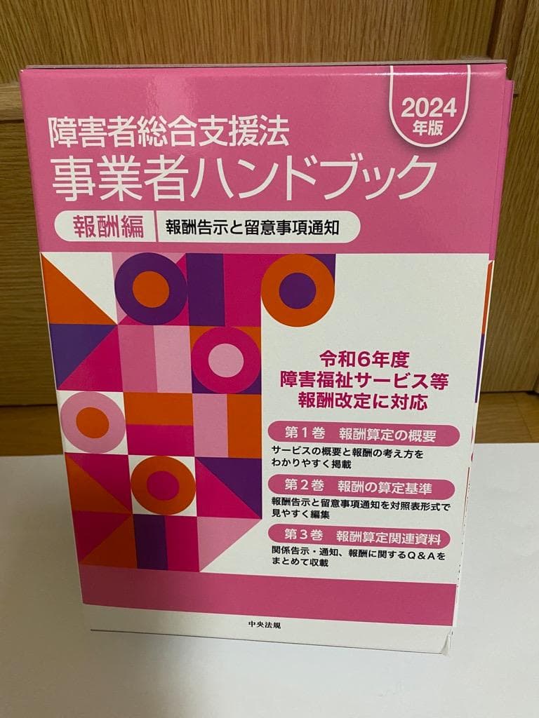 【新品】障害者総合支援法 事業者ハンドブック 報酬編〔2024年版〕