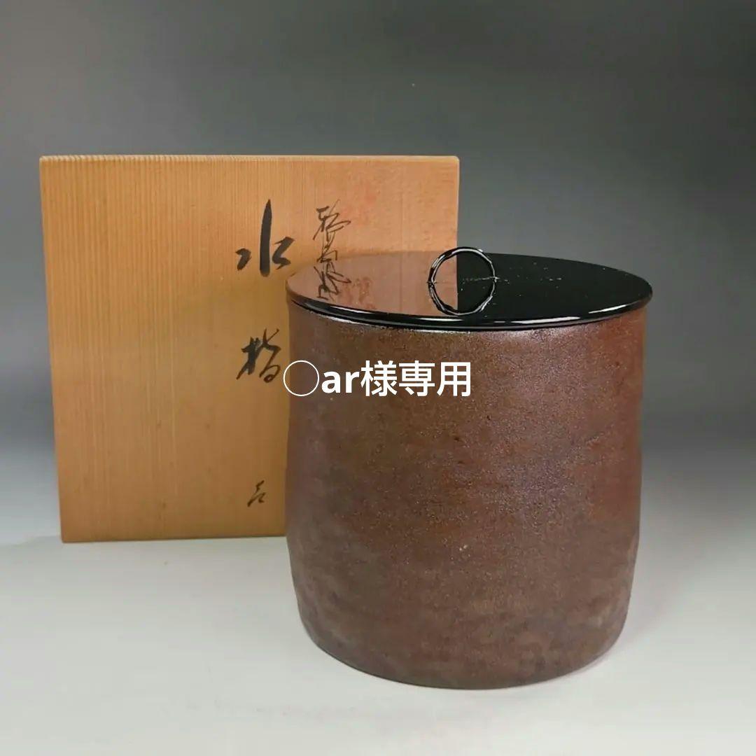 イ889 水指『作家物』『輪島塗　天然木　水指　共箱』茶道具