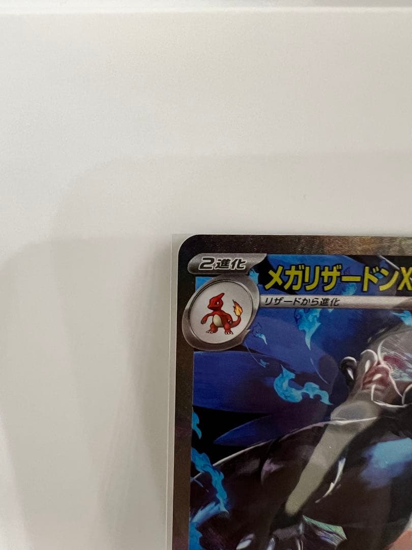 【美品】メガリザードンX ex SAR