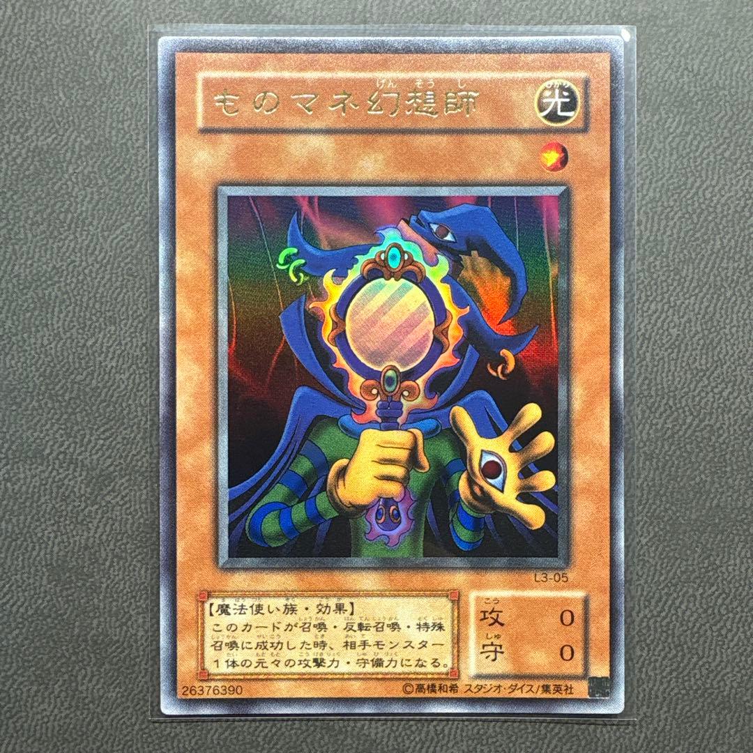 遊戯王 ものマネ幻想師 L3 ウルトラレア 美品