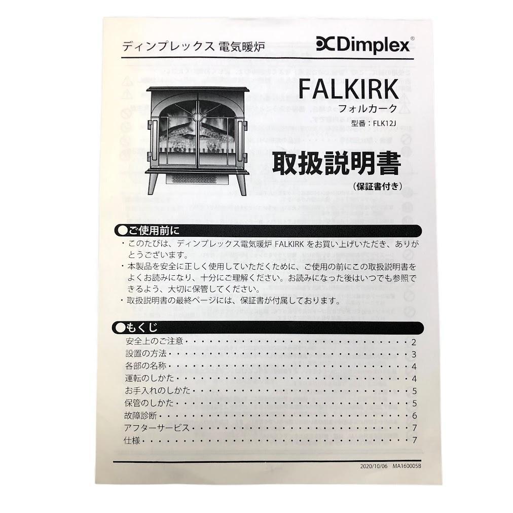 電気暖炉 フォルカーク FLK12J ディンプレックス（1200W）取扱説明書付