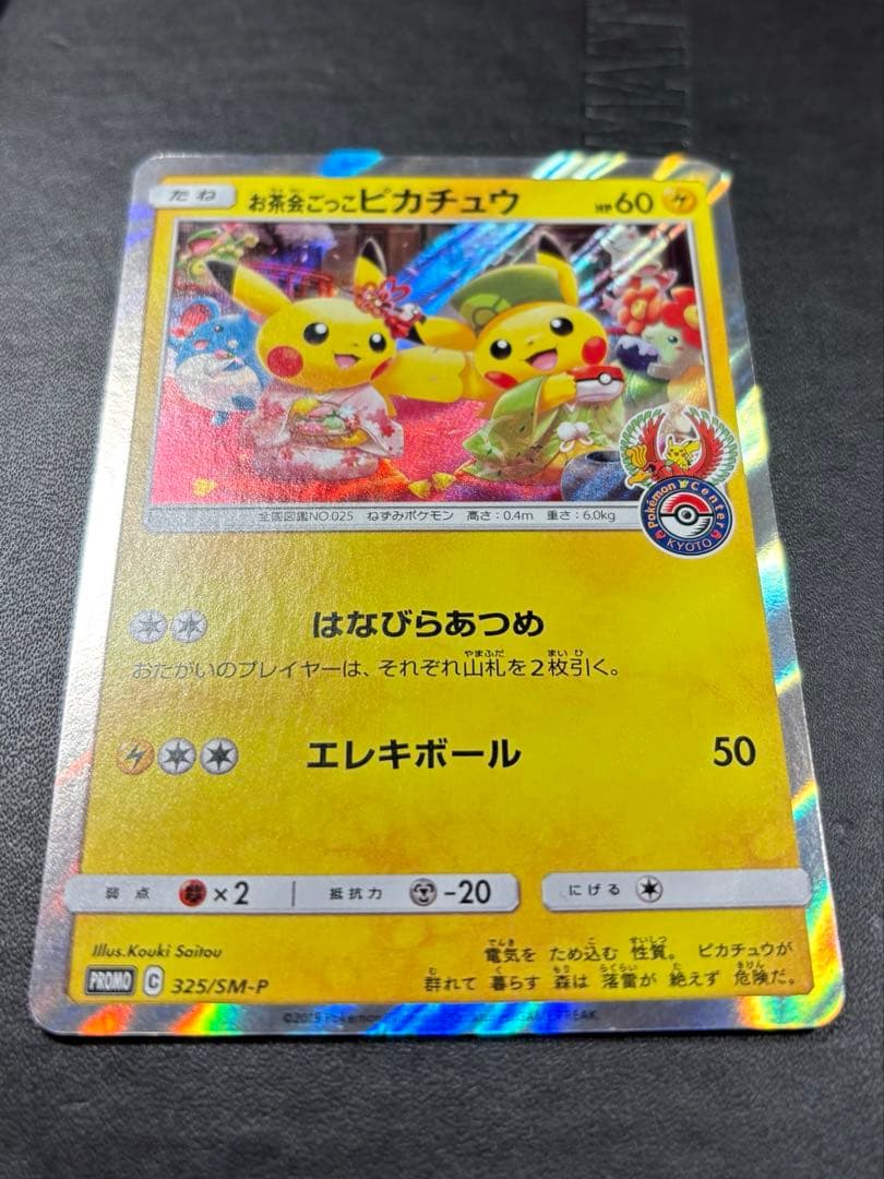 お茶会ごっこピカチュウ　確認用