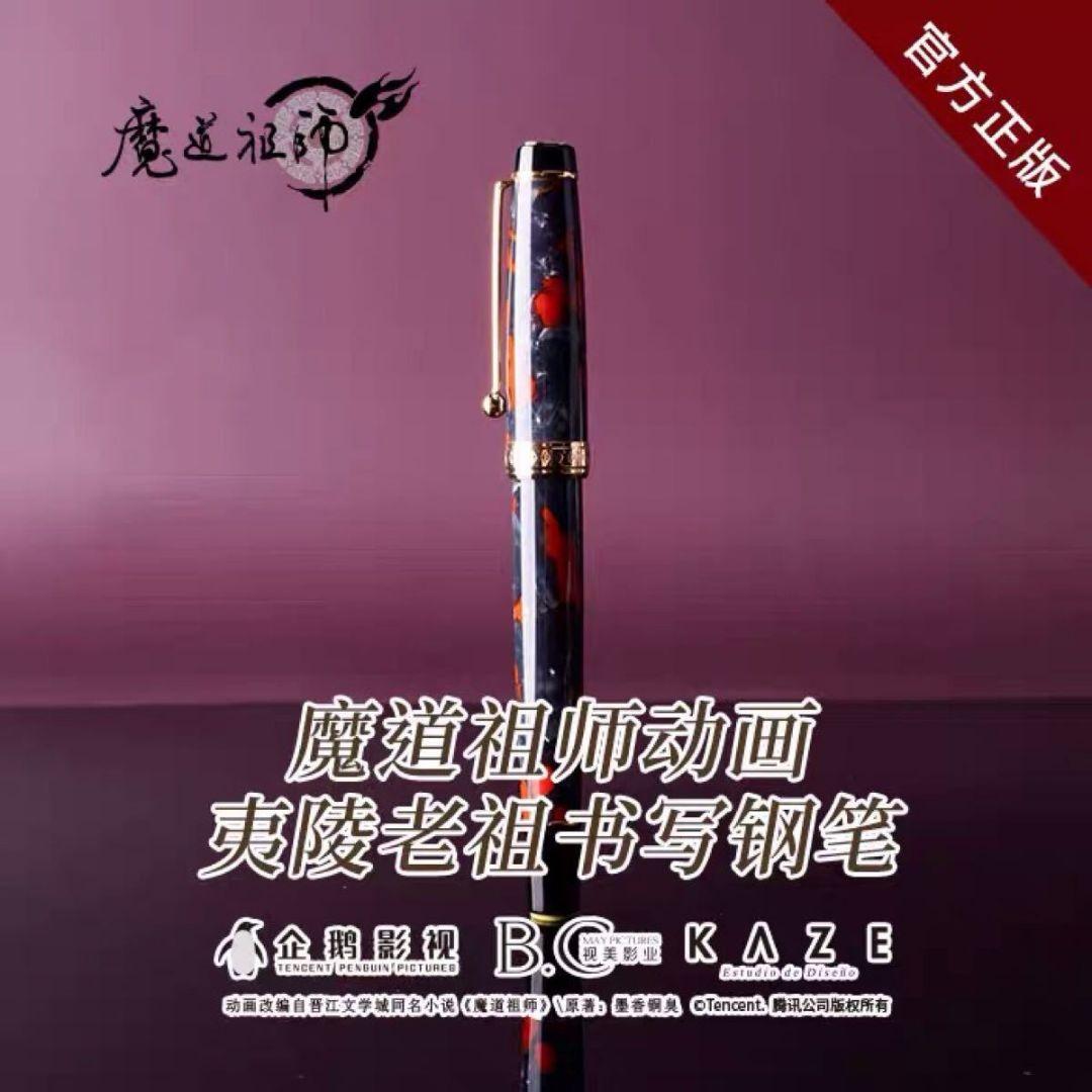 魔道祖師 KAZE コラボ 忘羨 万年筆 　魏無羨