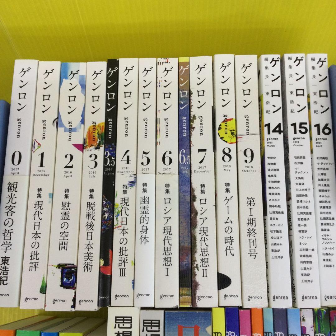 東浩紀　ゲンロン、同通信、思想地図、同beta、日本2.0 計34冊セット