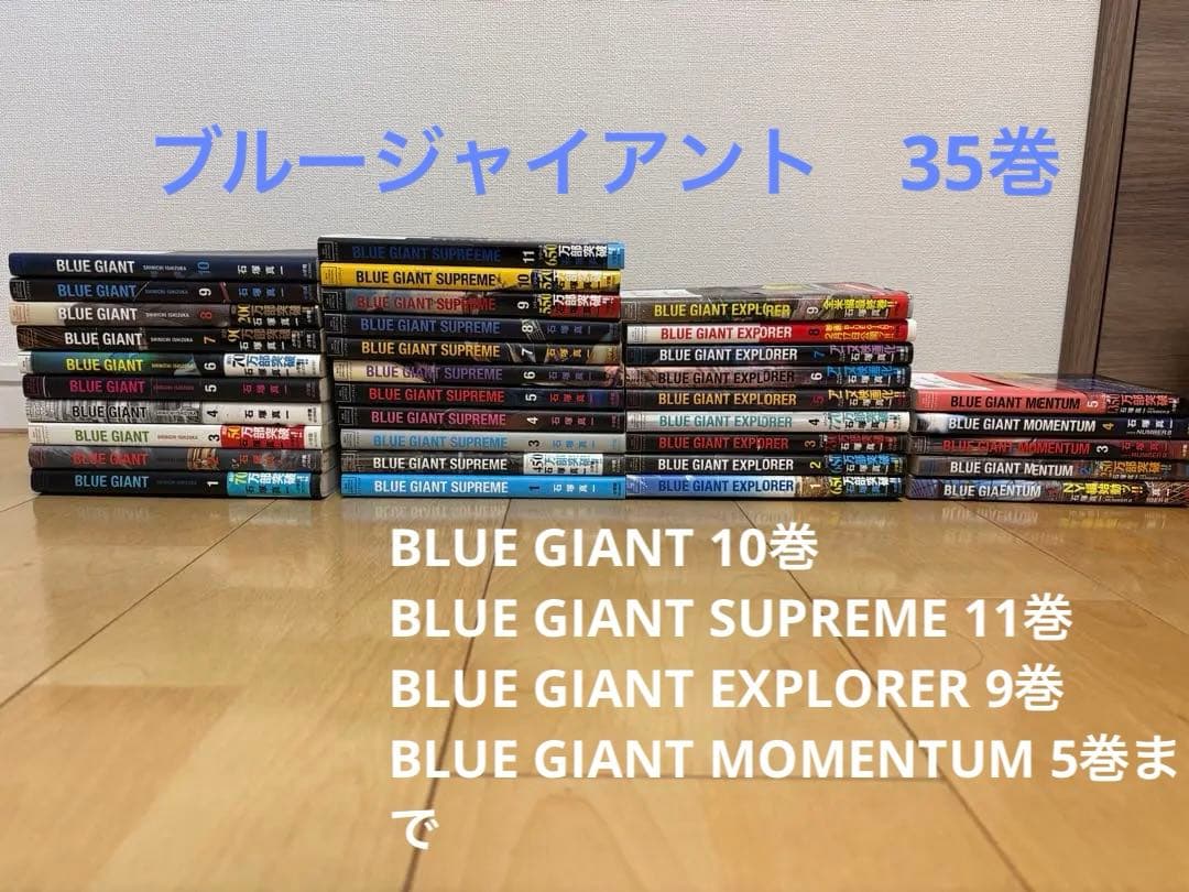 【美品】BLUE GIANT 35巻セット（第四部のモメンタム5巻まで）