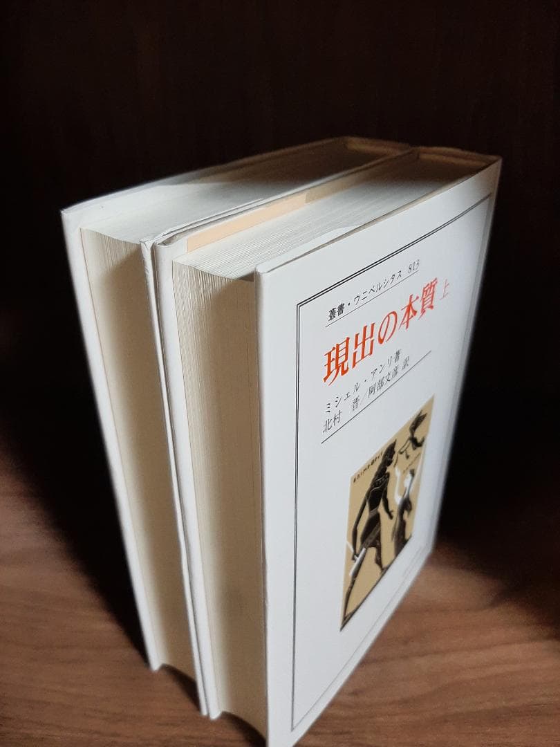 現出の本質（上下二巻揃い）/ ミシェル・アンリ