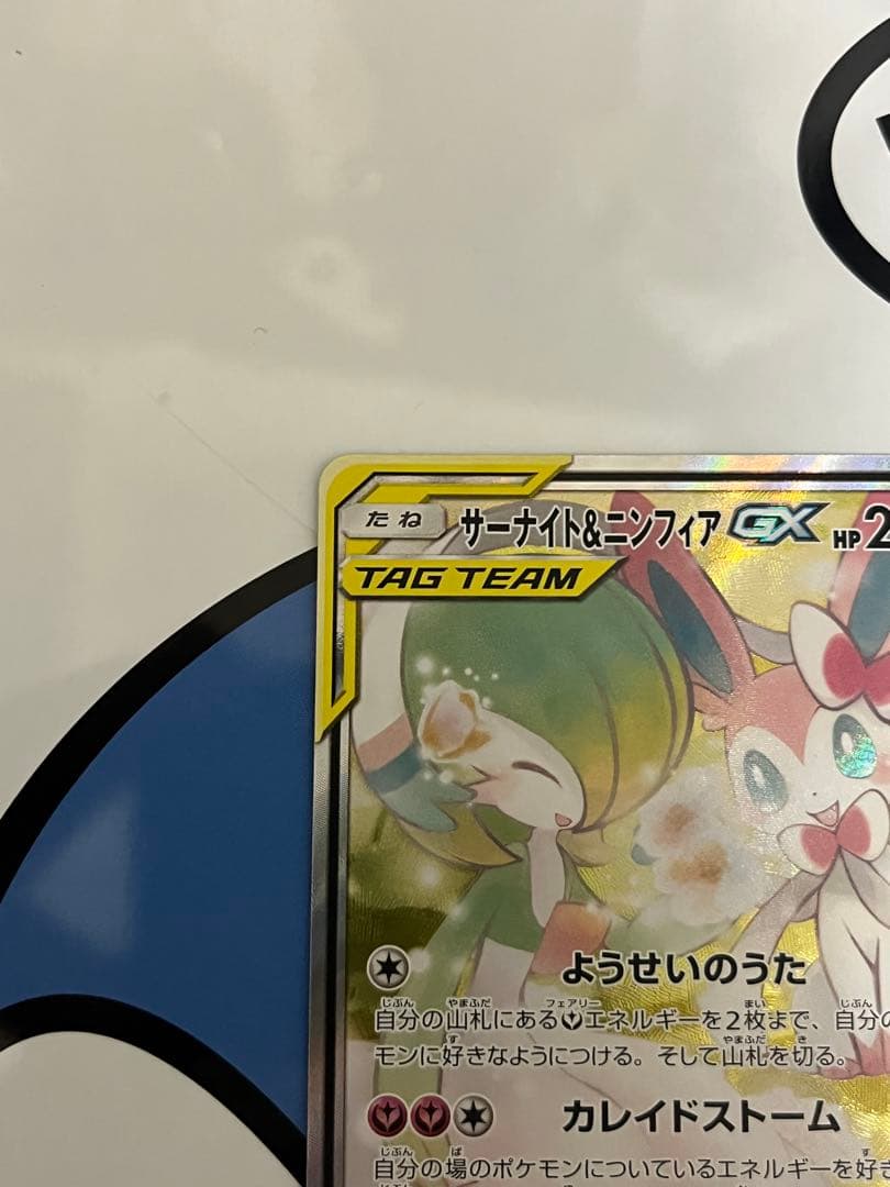 完全美品）ポケモンカード　サーナイト&ニンフィアGX SR SA