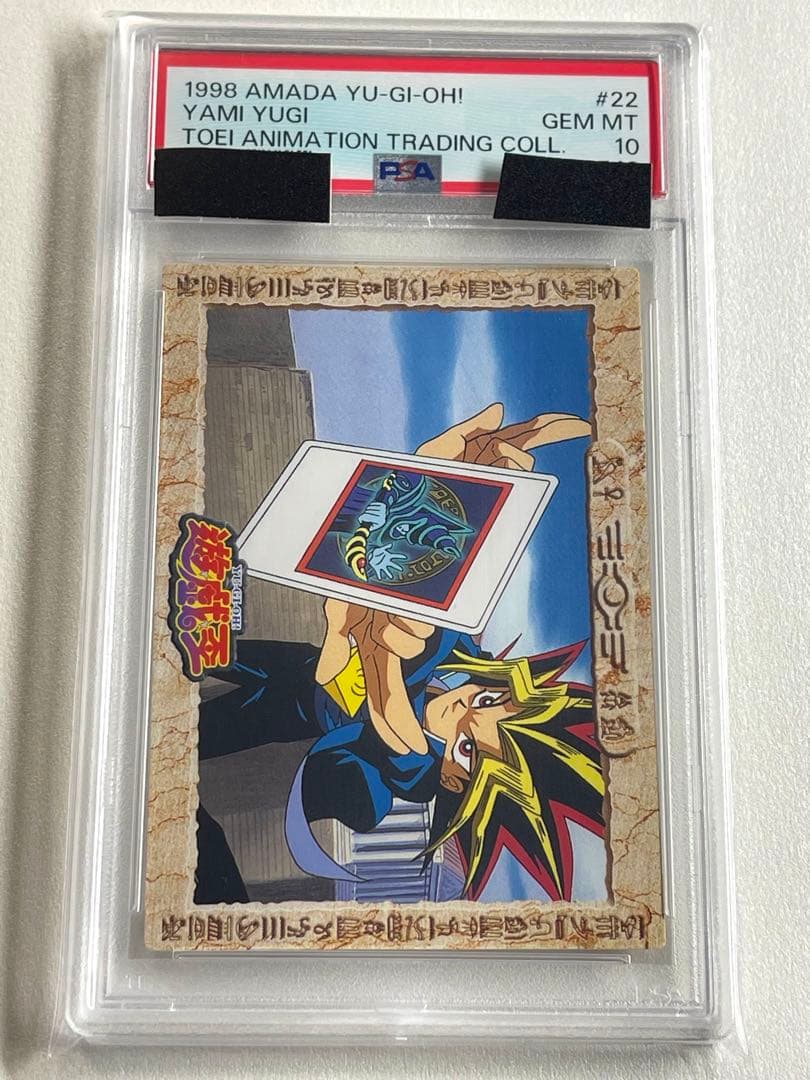 遊戯王 PSA10 闇遊戯 ブラックマジシャン 東映版 アマダ 渇いた叫び