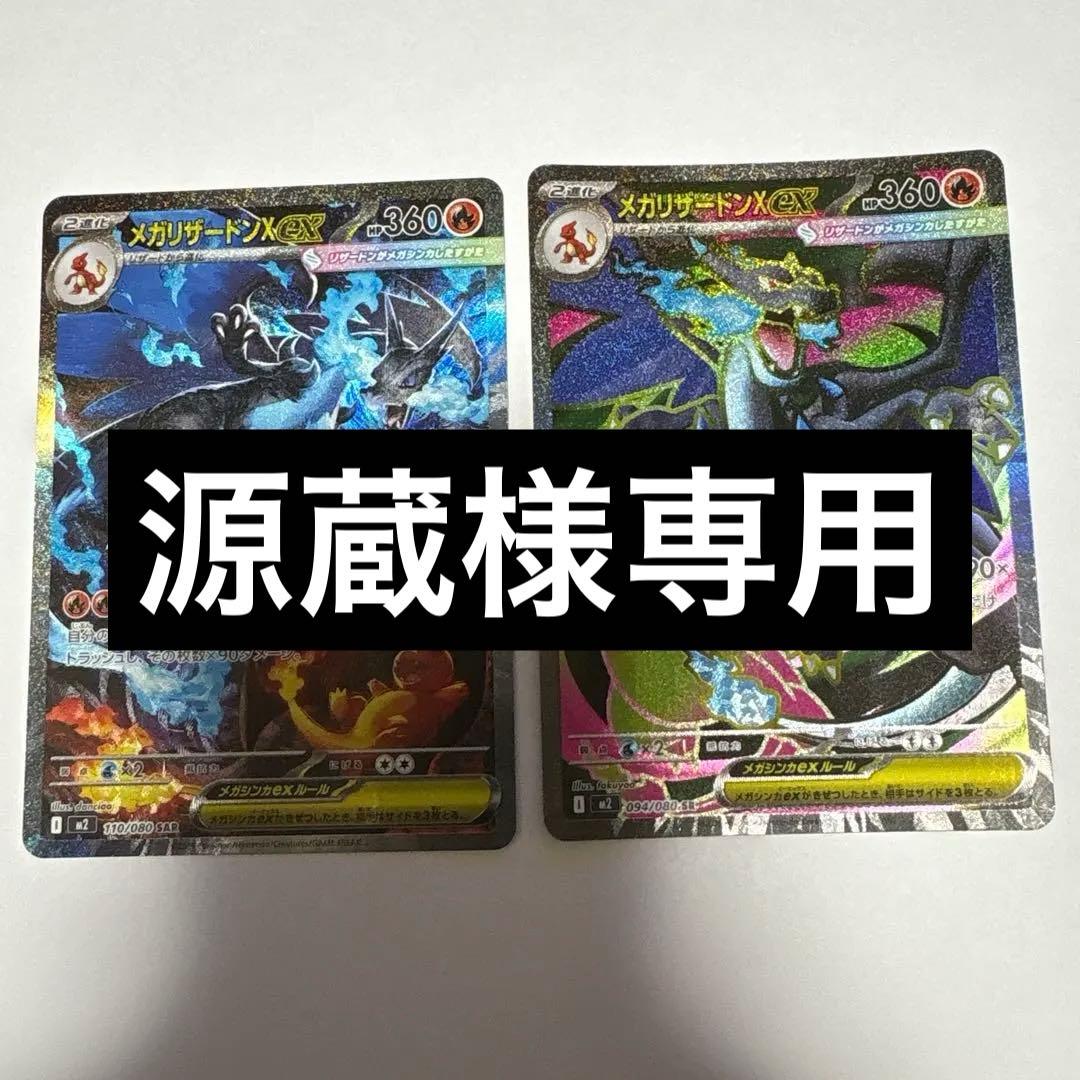 【源蔵】メガリザードン ex SAR & SR インフェルノx