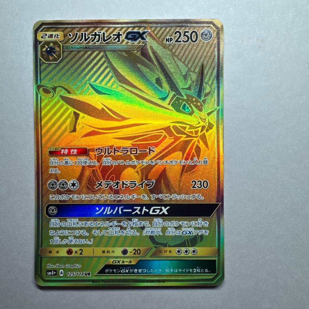 ソルガレオGX UR SM4+ GXバトルブースト 125/114