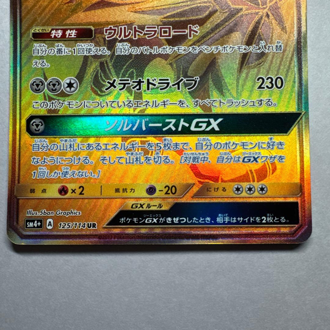 ソルガレオGX UR SM4+ GXバトルブースト 125/114
