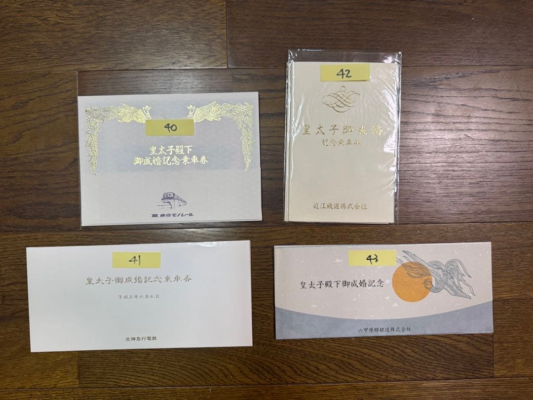 皇太子殿下御成婚記念乗車券■36社フルセット■未使用■平成5年