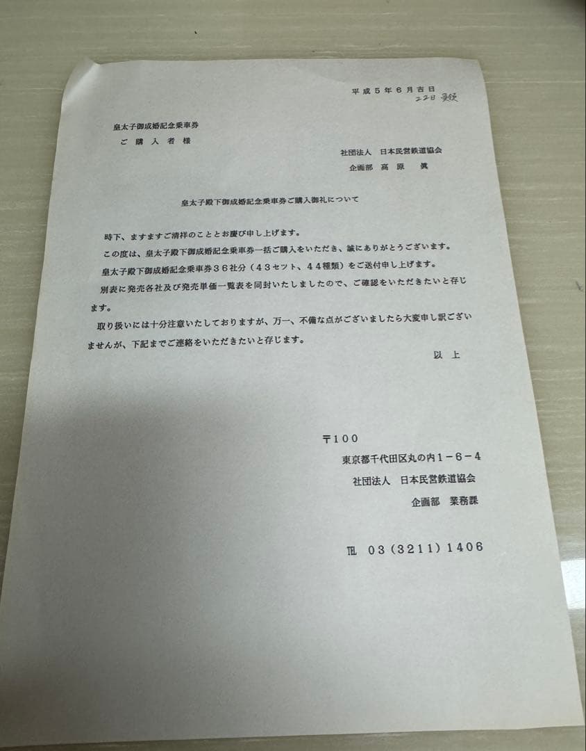 皇太子殿下御成婚記念乗車券■36社フルセット■未使用■平成5年