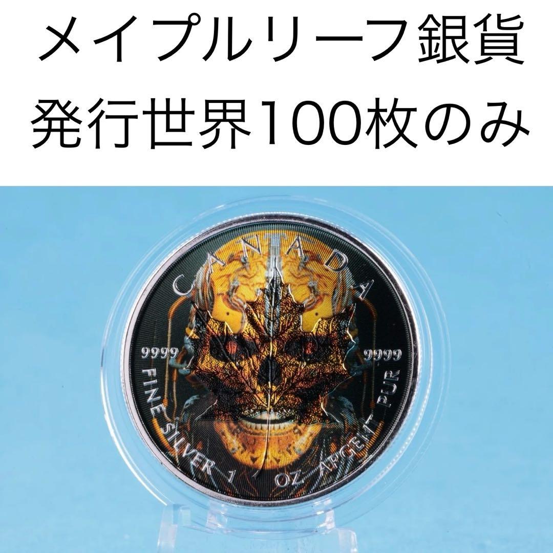 【世界100枚限定】 カナダ メイプルリーフ 銀貨 カラー マシーンスケルトン