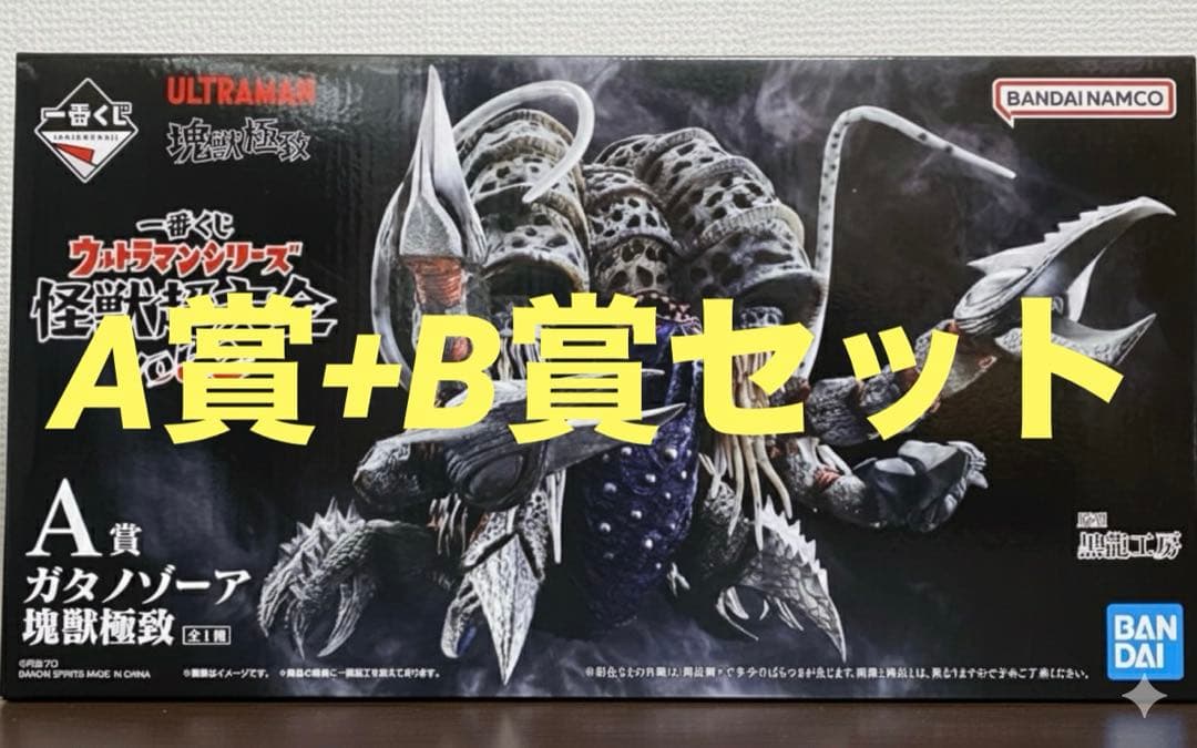 一番くじ A賞 ガタノゾーア B賞 グリーザ セット②