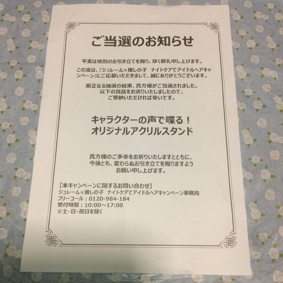 ジュレーム×推しの子・キャラクターの声で喋る！オリジナルアクリルスタンド懸賞